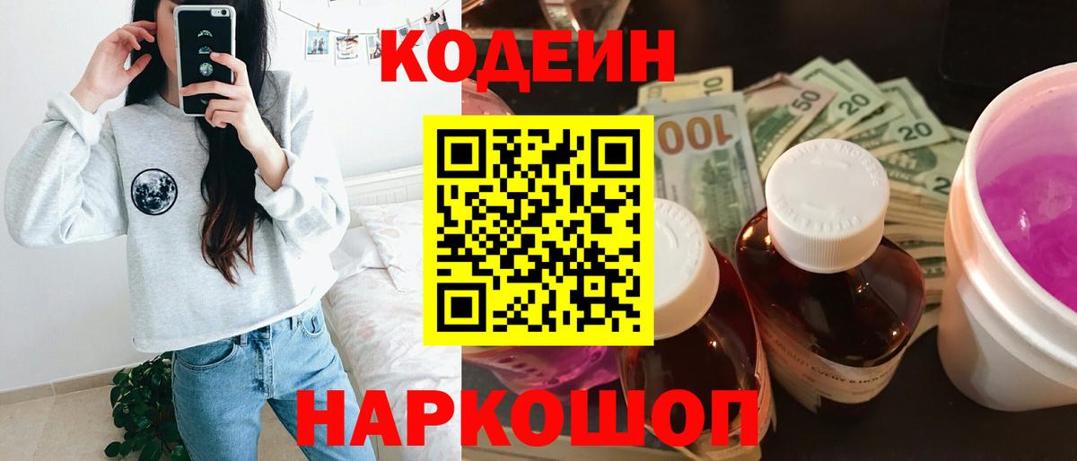 Кодеин Purple Drank Лесосибирск
